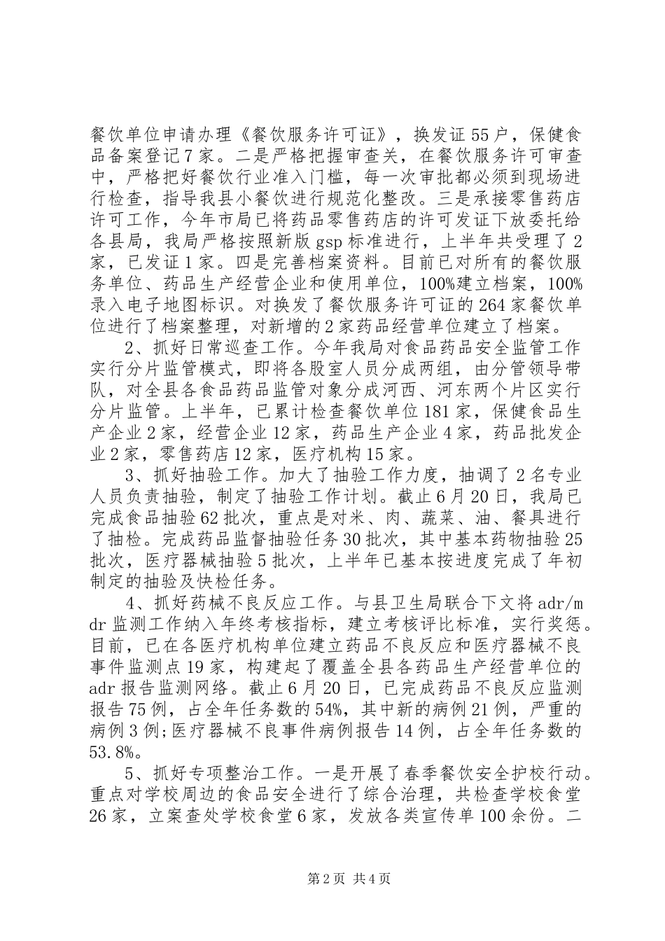 食药局办公室工作总结_第2页