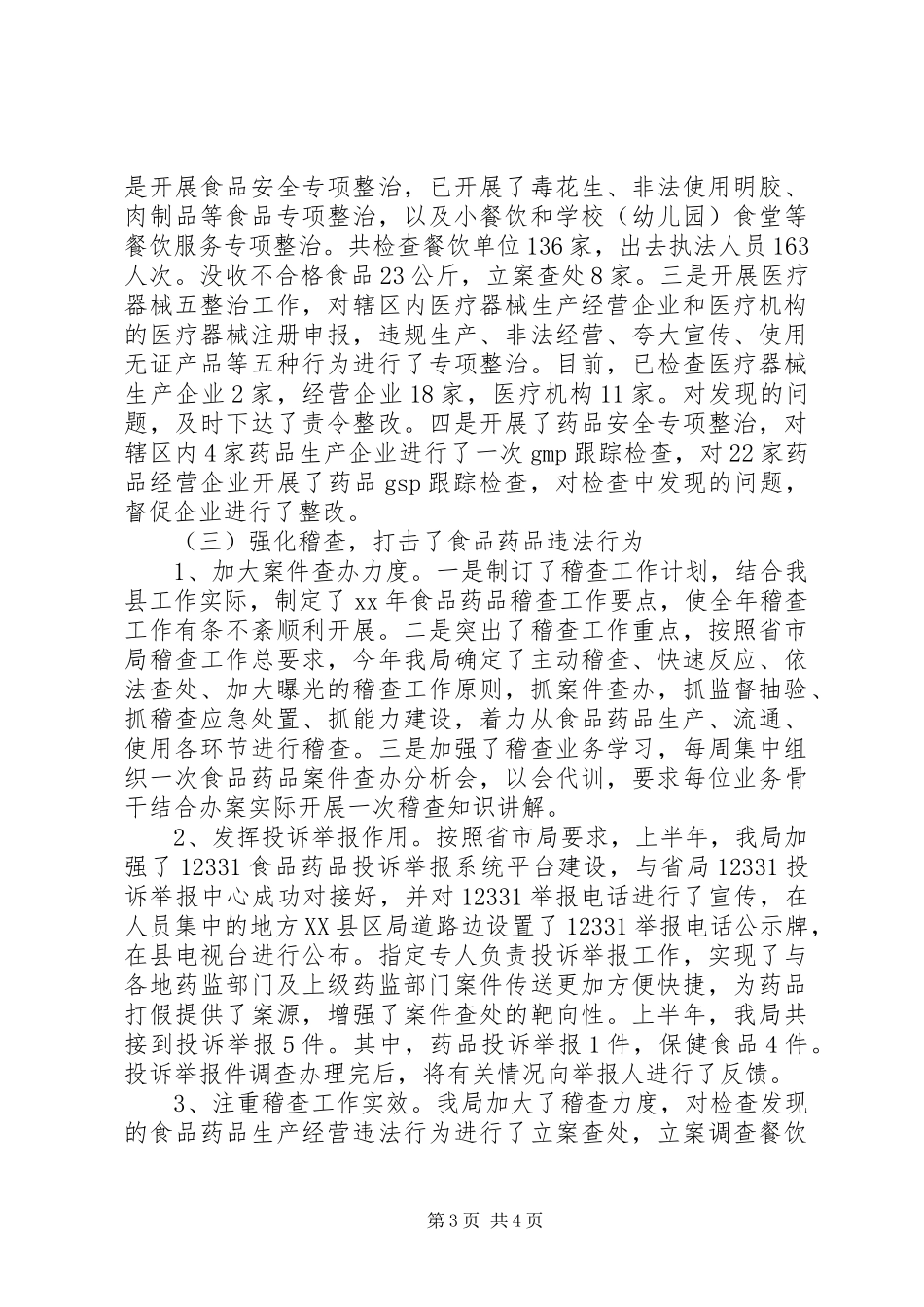 食药局办公室工作总结_第3页