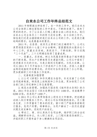 自来水公司工作年终总结范文
