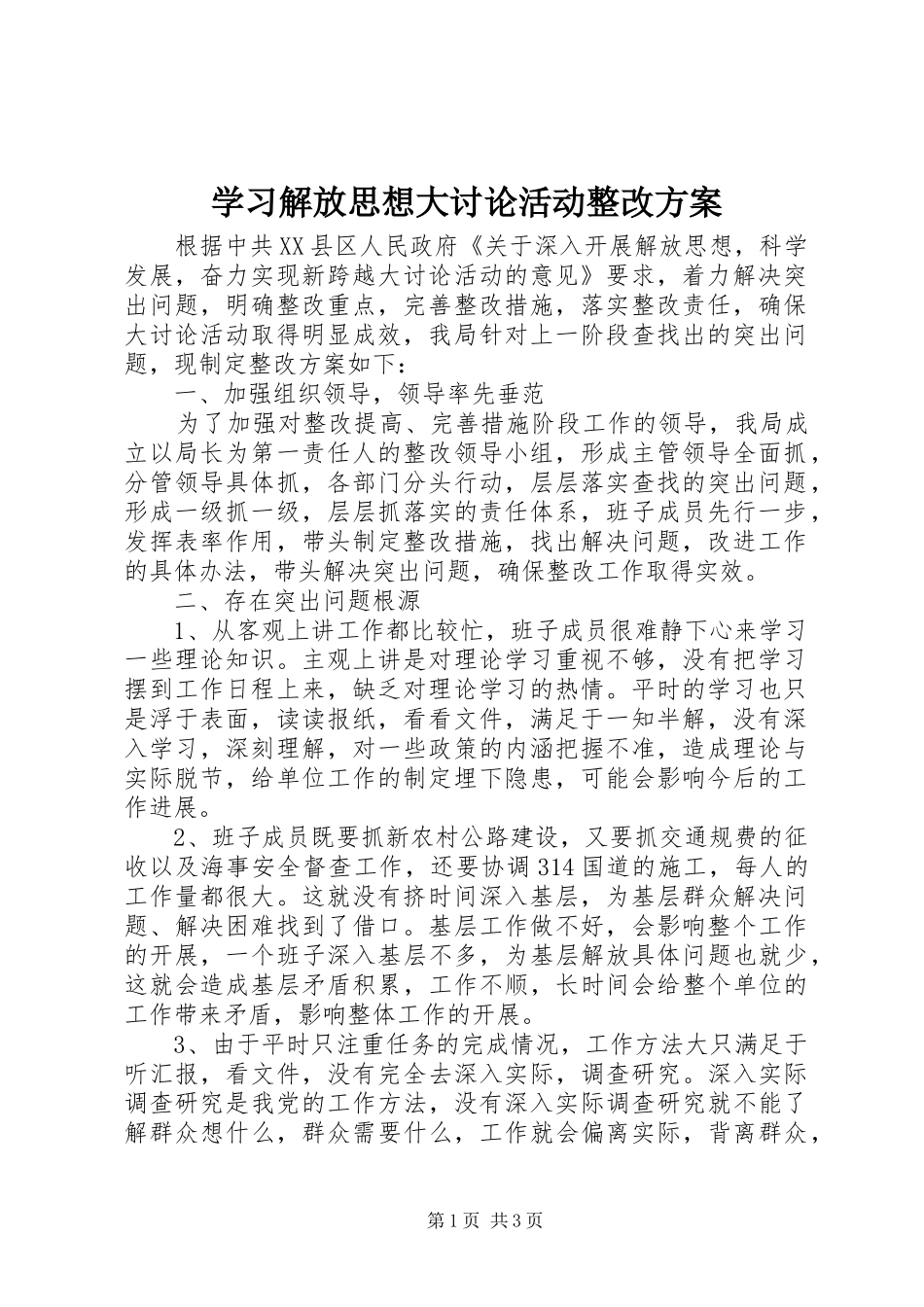 学习解放思想大讨论活动整改实施方案_第1页