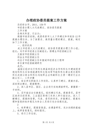 办理政协委员提案工作实施方案