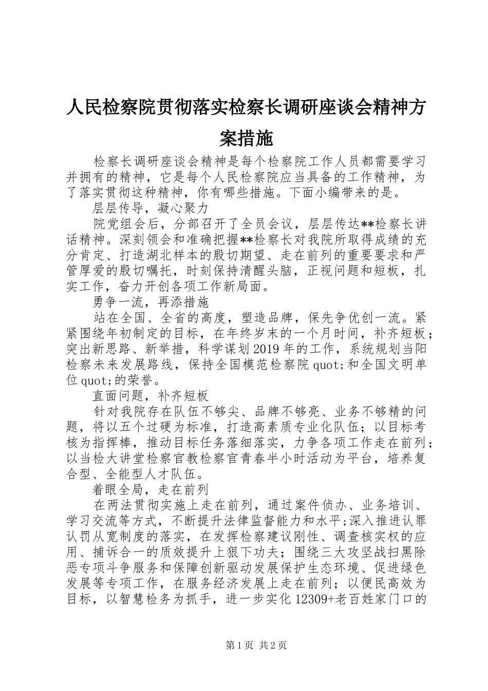 人民检察院贯彻落实检察长调研座谈会精神实施方案措施_第1页