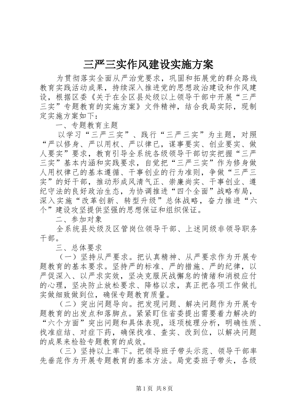 三严三实作风建设实施方案_第1页