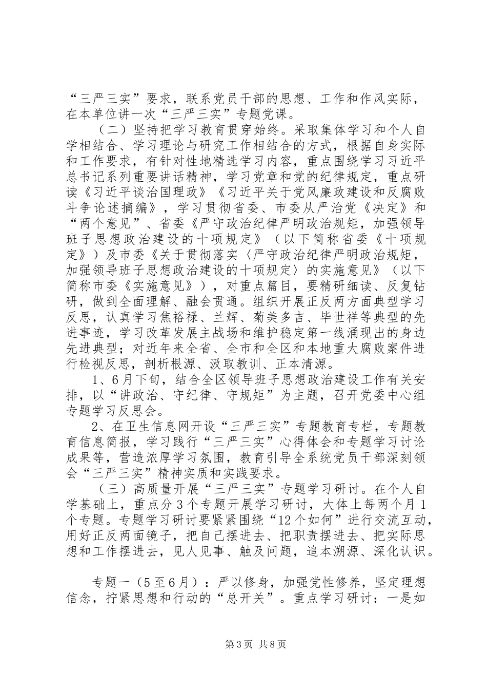 三严三实作风建设实施方案_第3页