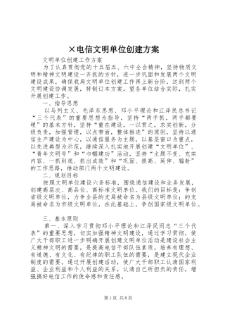 ×电信文明单位创建实施方案