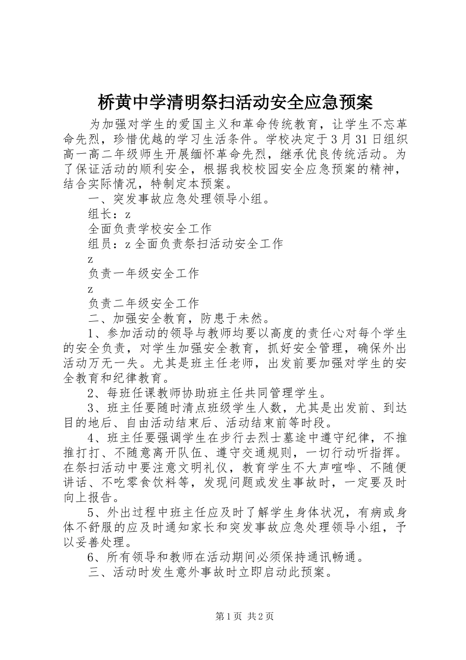 桥黄中学清明祭扫活动安全应急处理预案_第1页