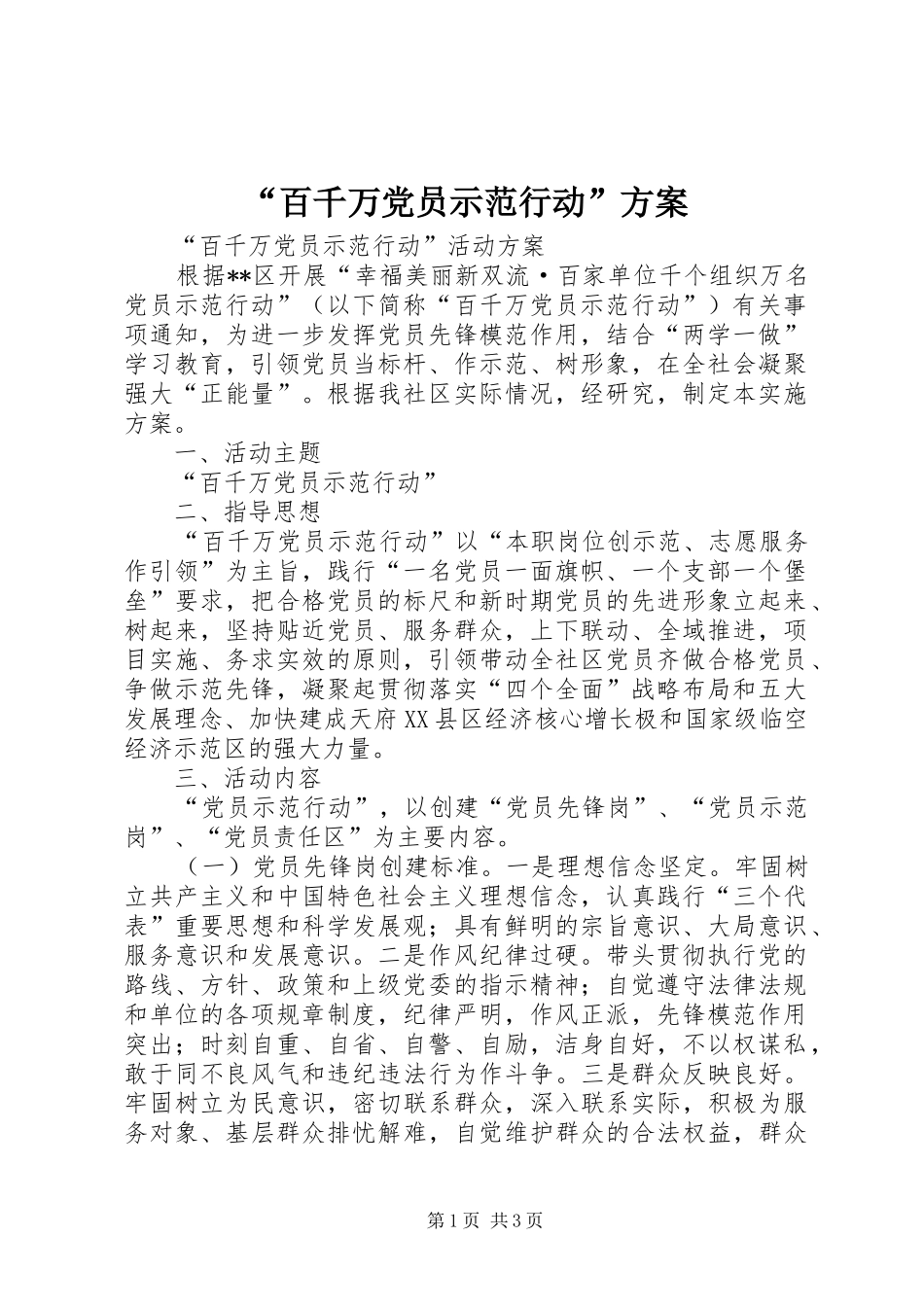 “百千万党员示范行动”方案_第1页