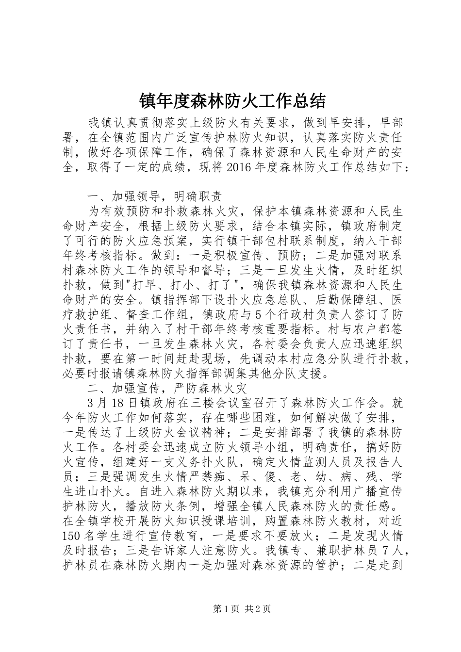 镇年度森林防火工作总结_第1页