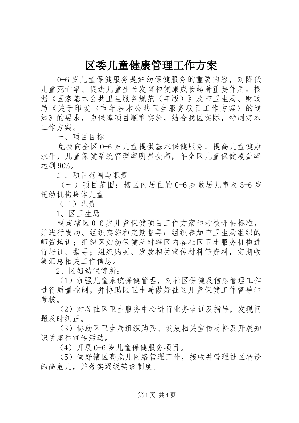 区委儿童健康管理工作方案_第1页