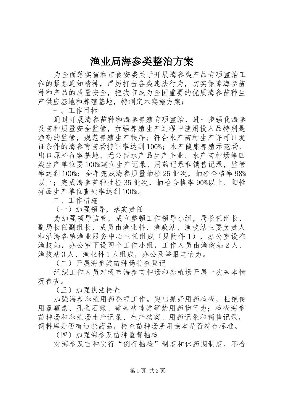 渔业局海参类整治实施方案_第1页