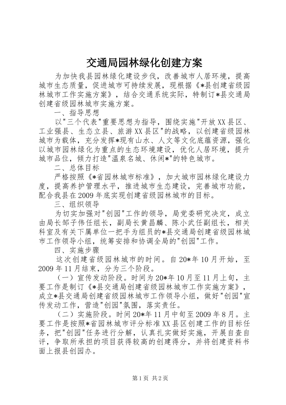 交通局园林绿化创建实施方案_第1页
