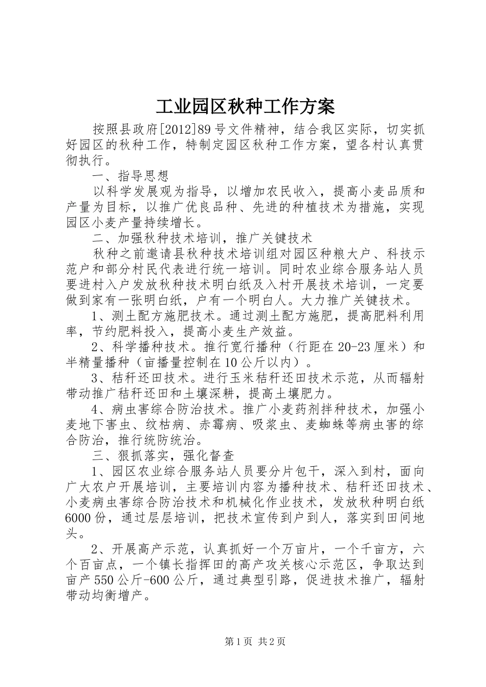 工业园区秋种工作实施方案_第1页