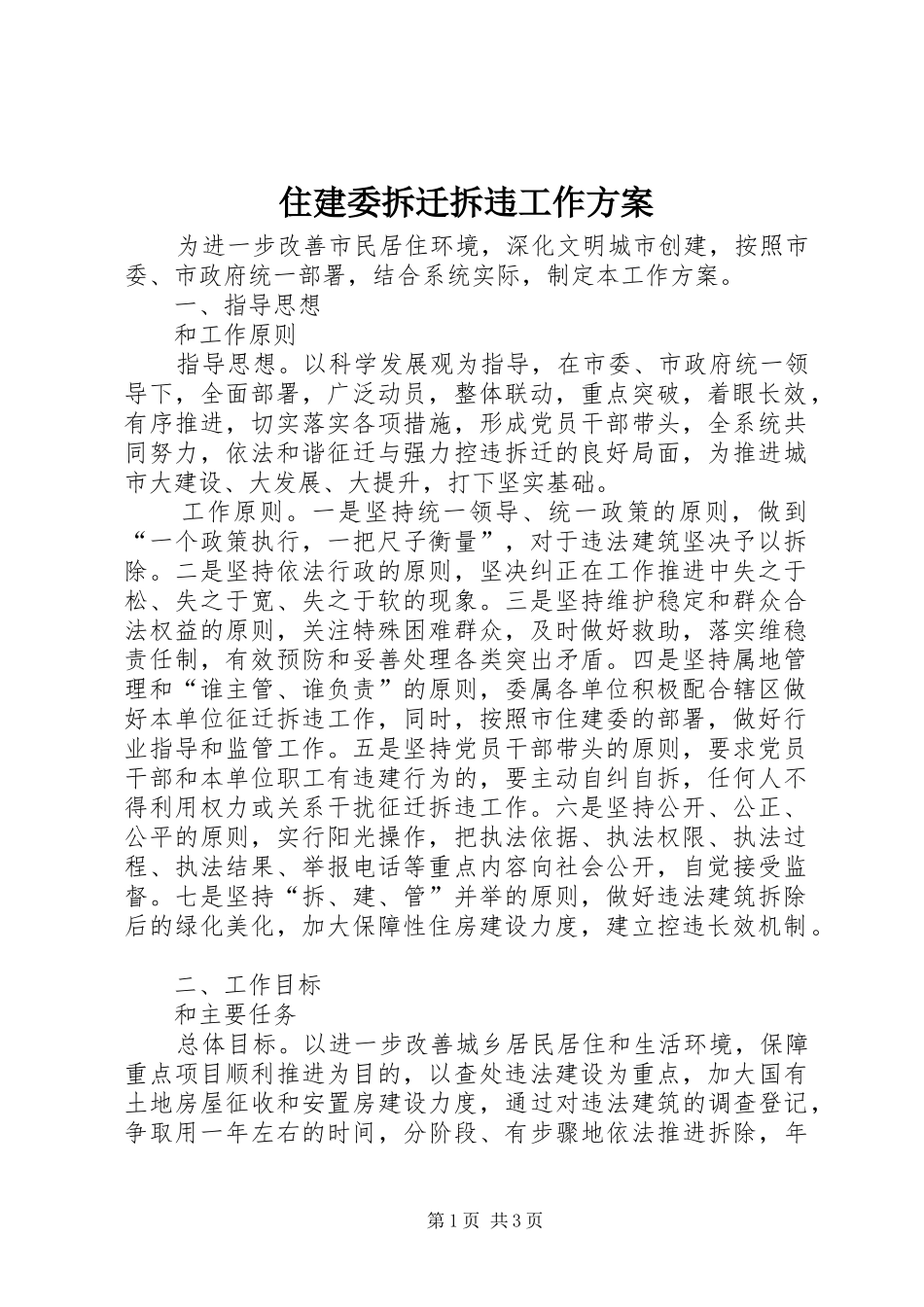 住建委拆迁拆违工作实施方案_第1页