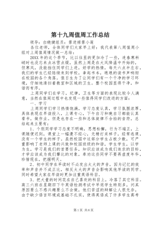 第十九周值周工作总结