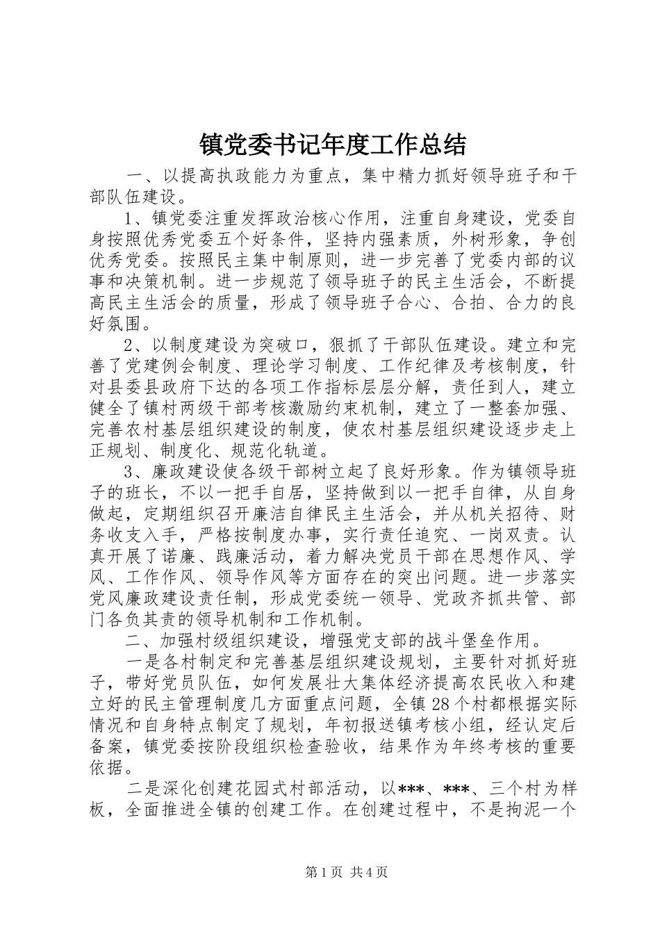 镇党委书记年度工作总结_第1页