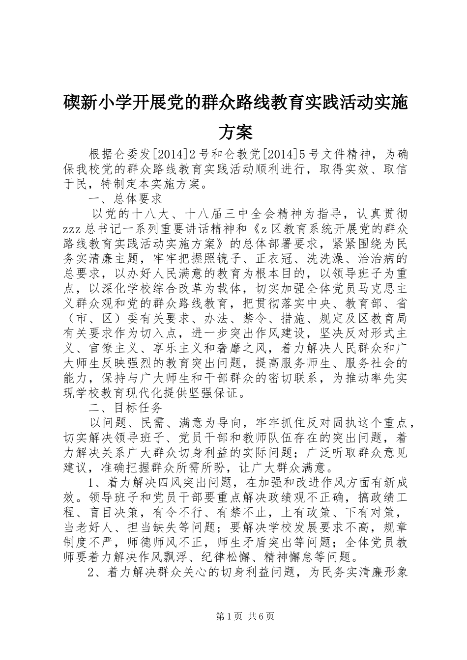 碶新小学开展党的群众路线教育实践活动实施方案_第1页