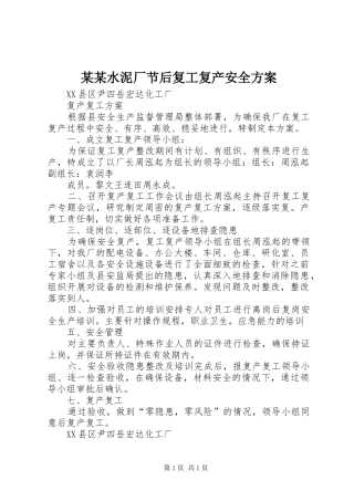 某某水泥厂节后复工复产安全方案