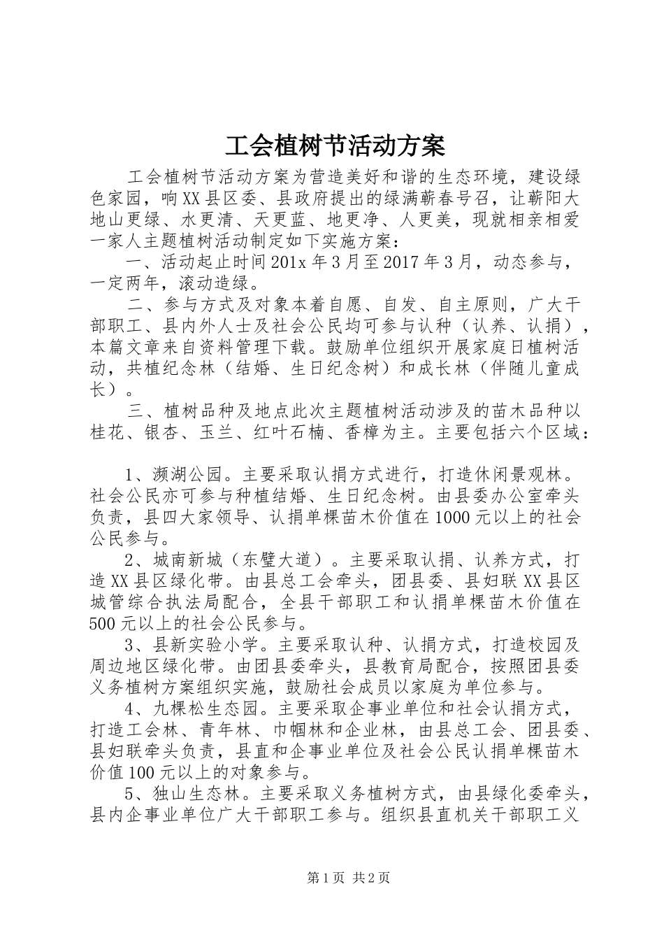 工会植树节活动实施方案_第1页