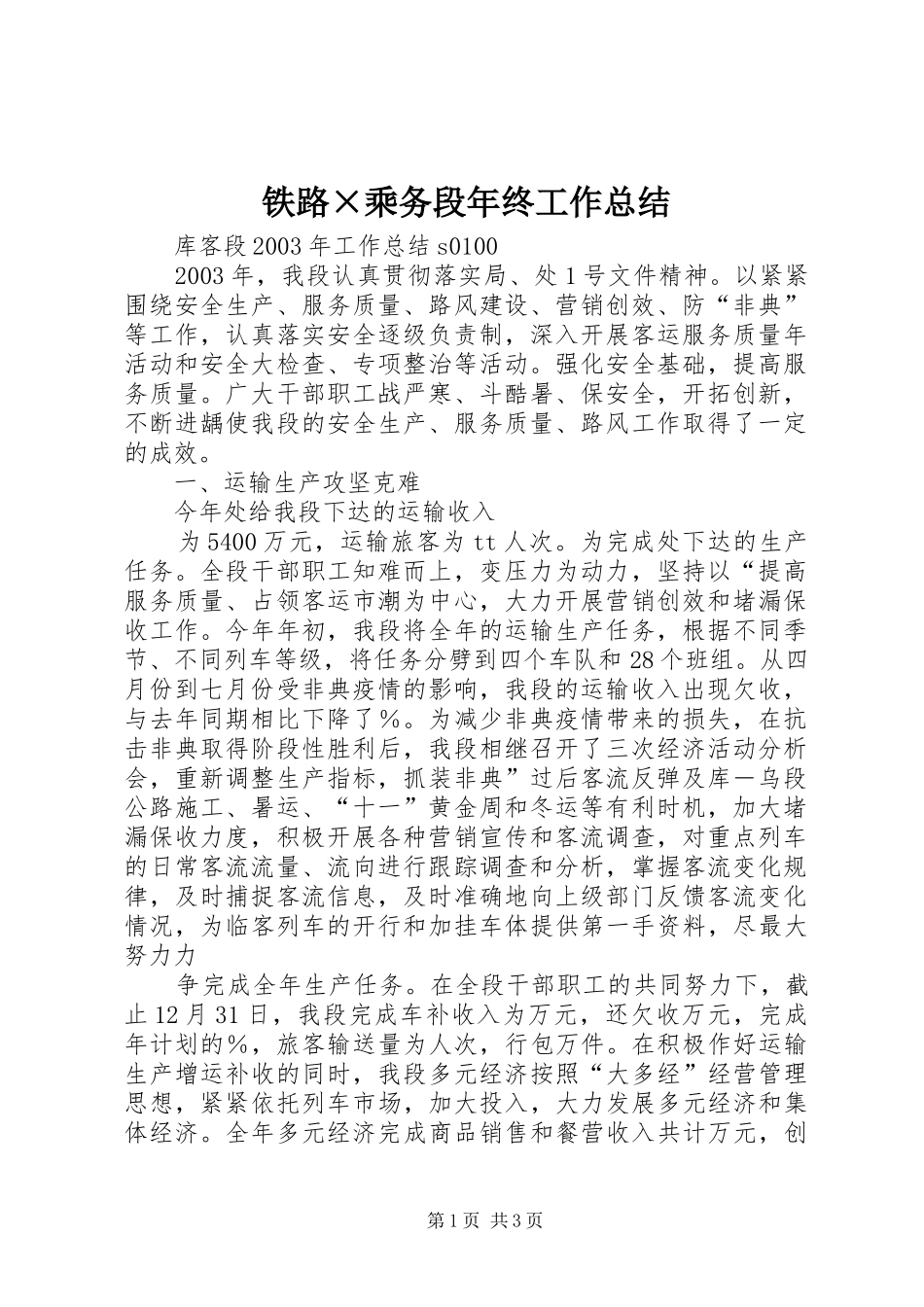 铁路×乘务段年终工作总结_第1页