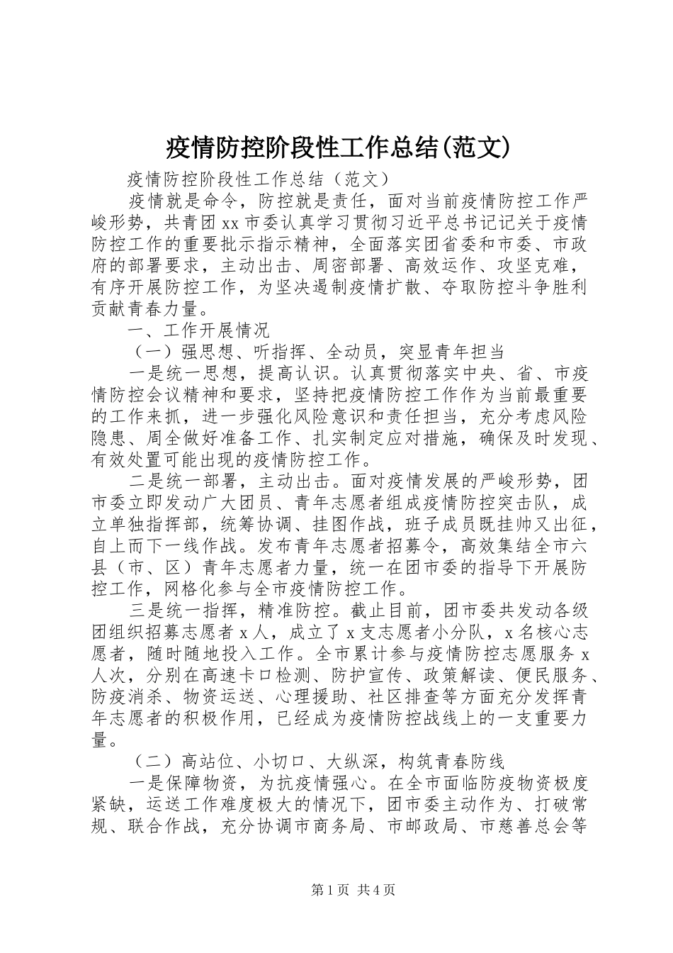 疫情防控阶段性工作总结(范文)_第1页