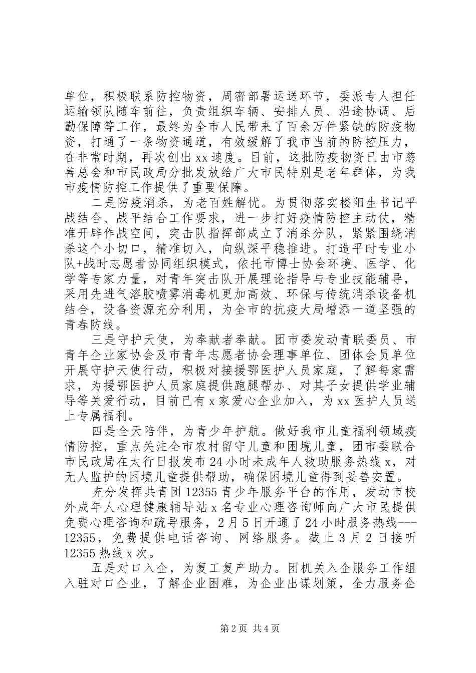 疫情防控阶段性工作总结(范文)_第2页