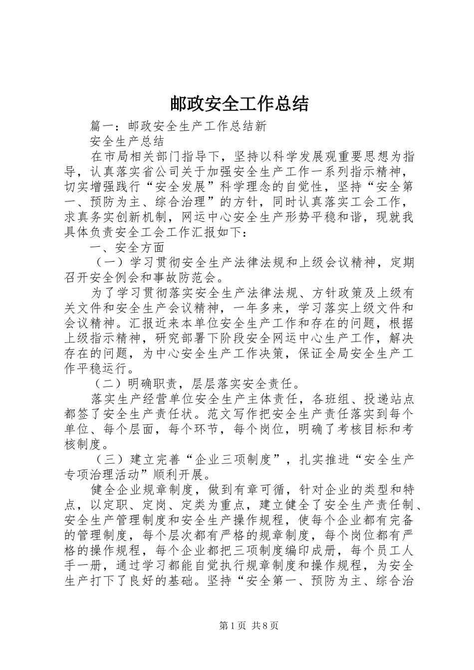 邮政安全工作总结_第1页