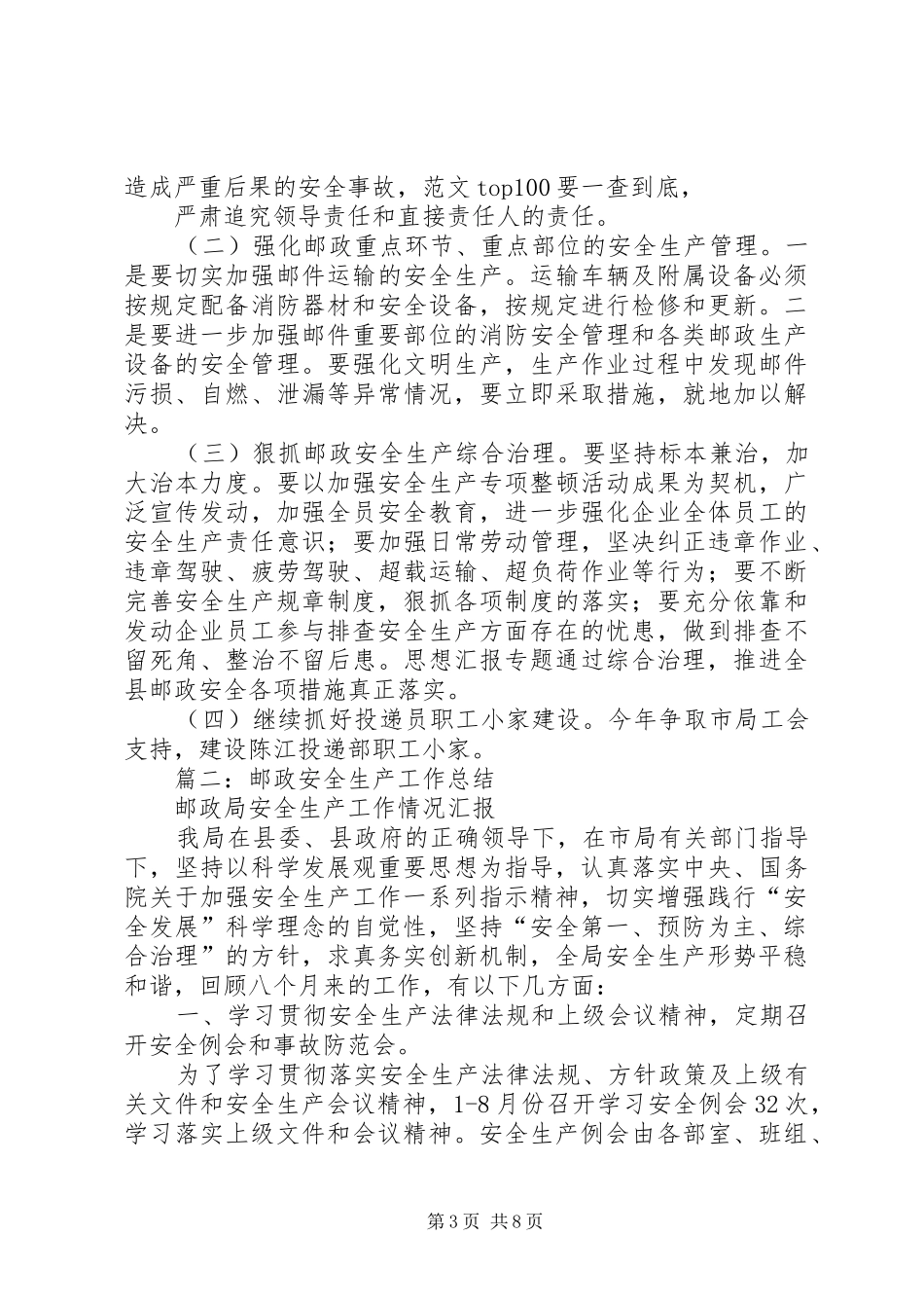 邮政安全工作总结_第3页