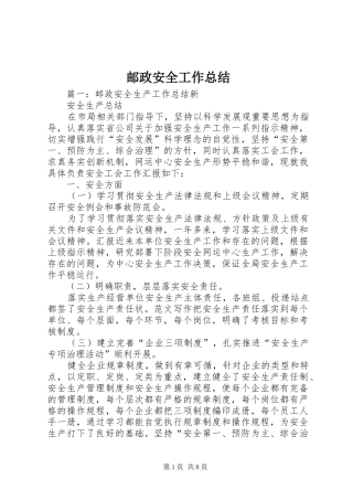 邮政安全工作总结