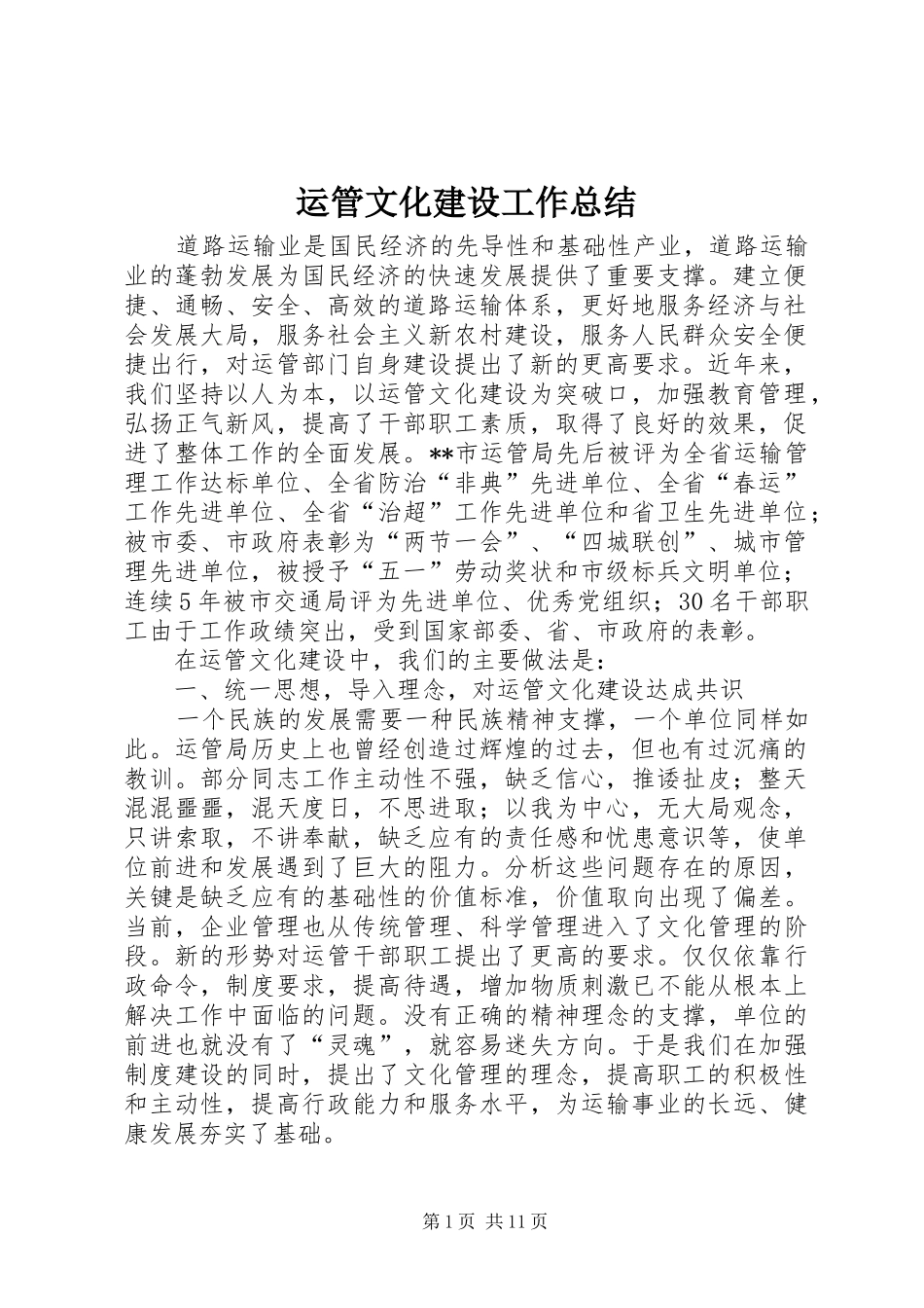 运管文化建设工作总结_第1页