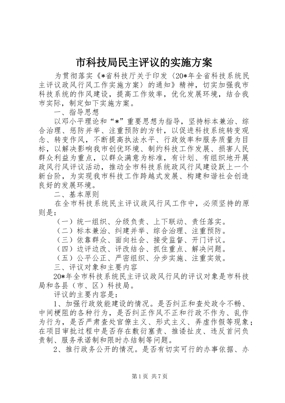 市科技局民主评议的方案_第1页