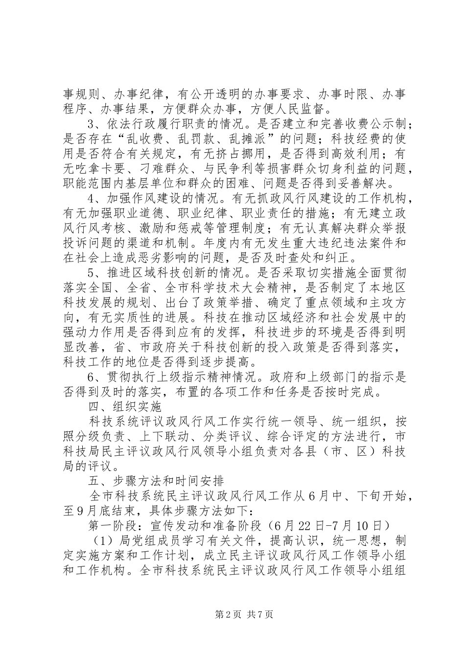 市科技局民主评议的方案_第2页