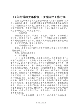 XX年街道机关单位复工疫情防控工作实施方案