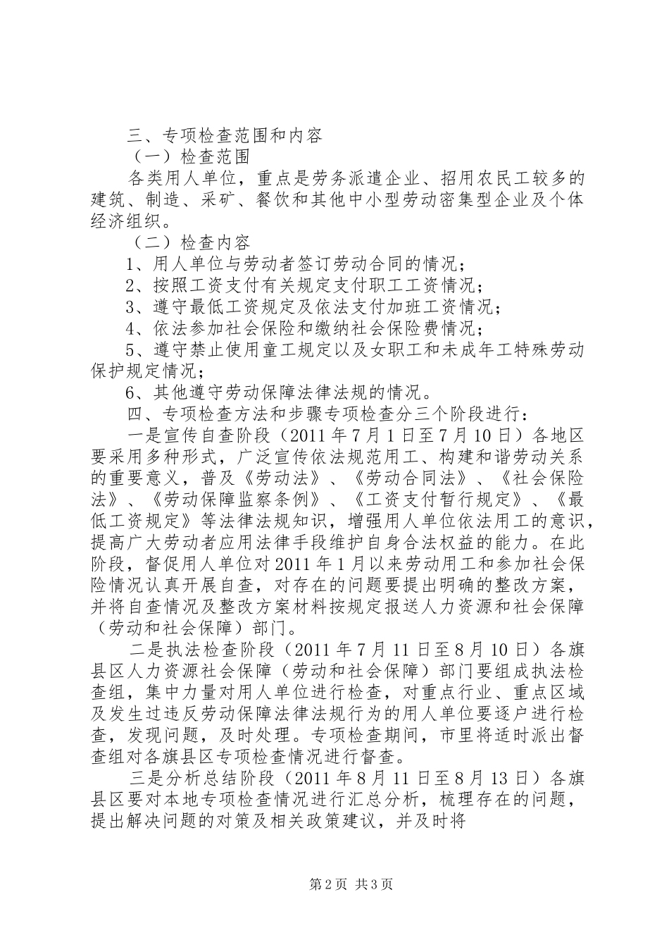 XX市开展用人单位遵守劳动用工和社会保险法律法规情况专项检查工作实施方案_第2页