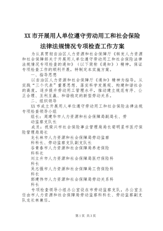 XX市开展用人单位遵守劳动用工和社会保险法律法规情况专项检查工作实施方案