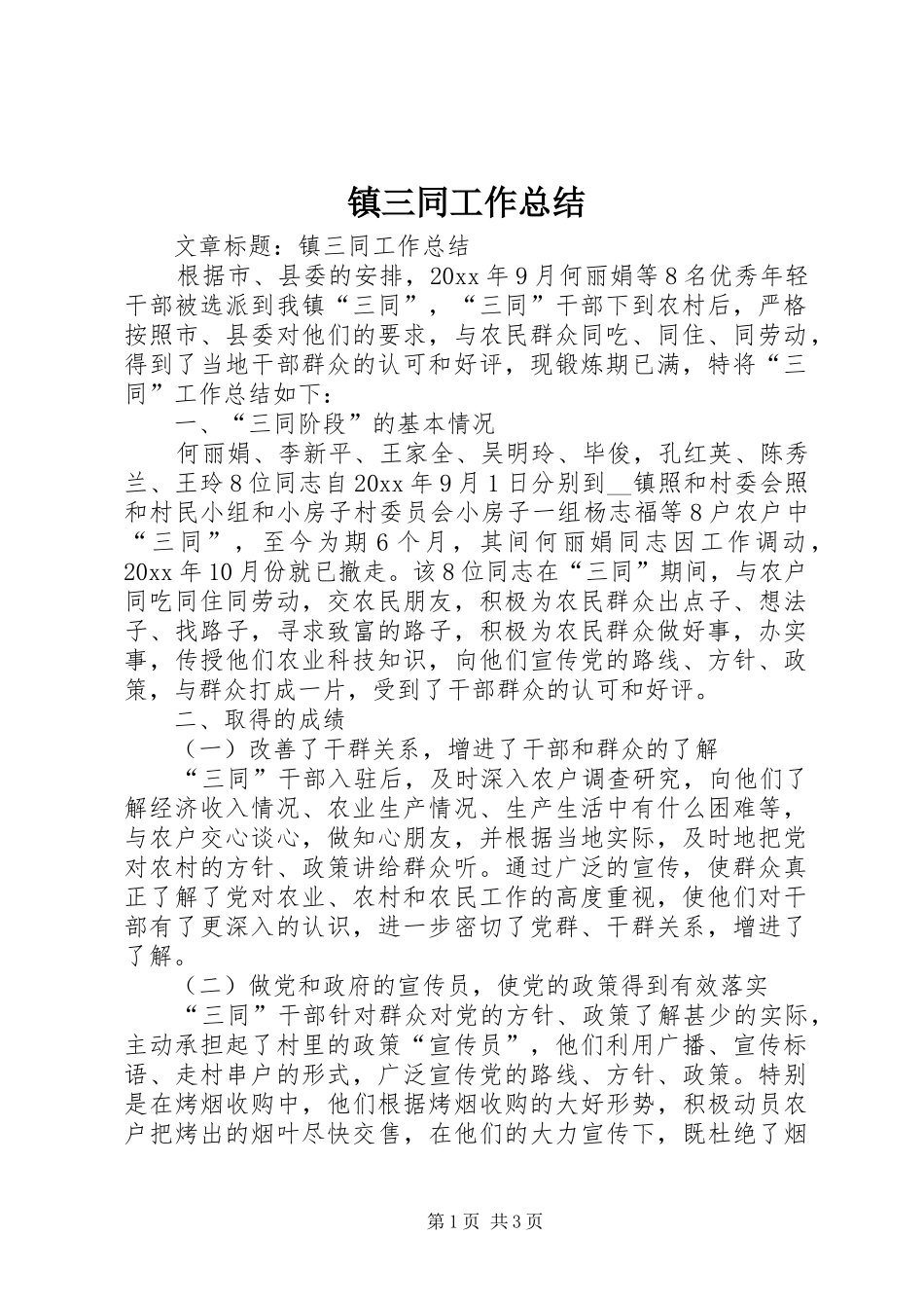 镇三同工作总结_第1页
