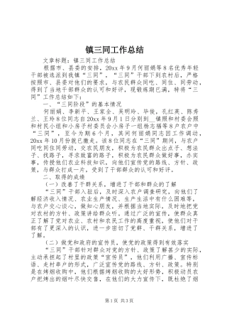 镇三同工作总结
