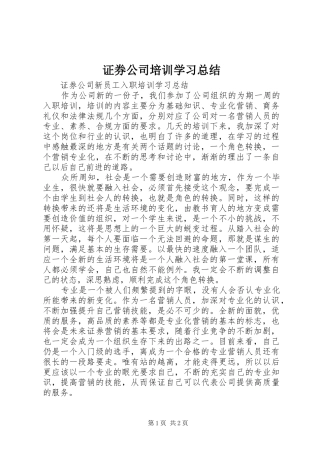 证券公司培训学习总结