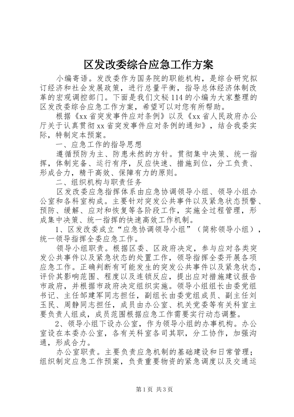 区发改委综合应急工作方案_第1页
