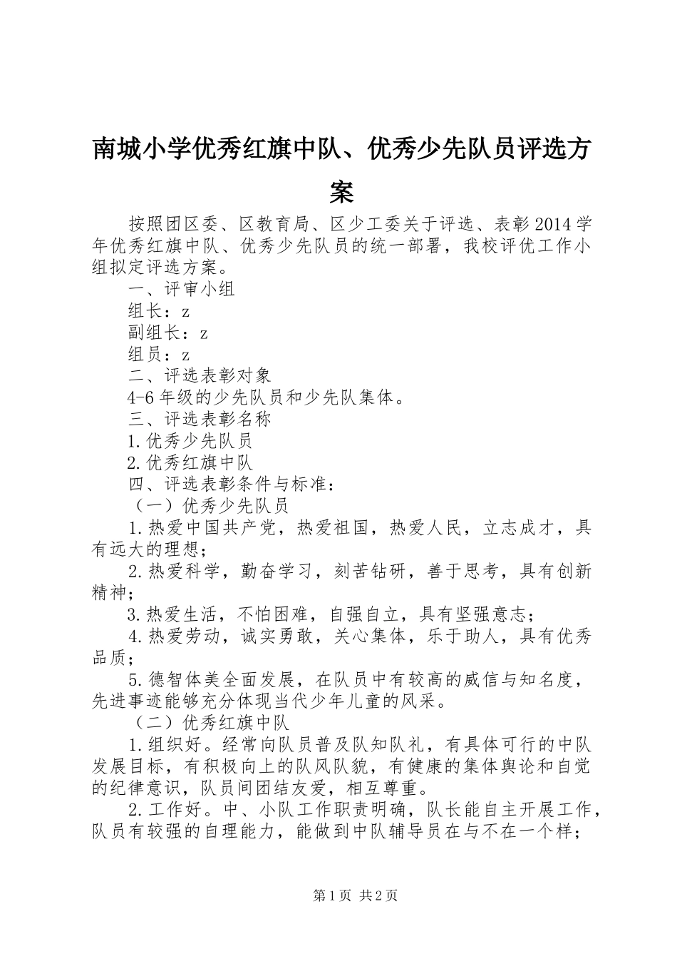 南城小学优秀红旗中队、优秀少先队员评选方案_第1页