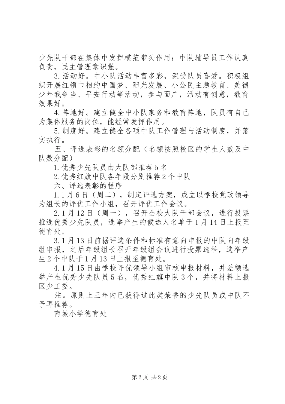 南城小学优秀红旗中队、优秀少先队员评选方案_第2页