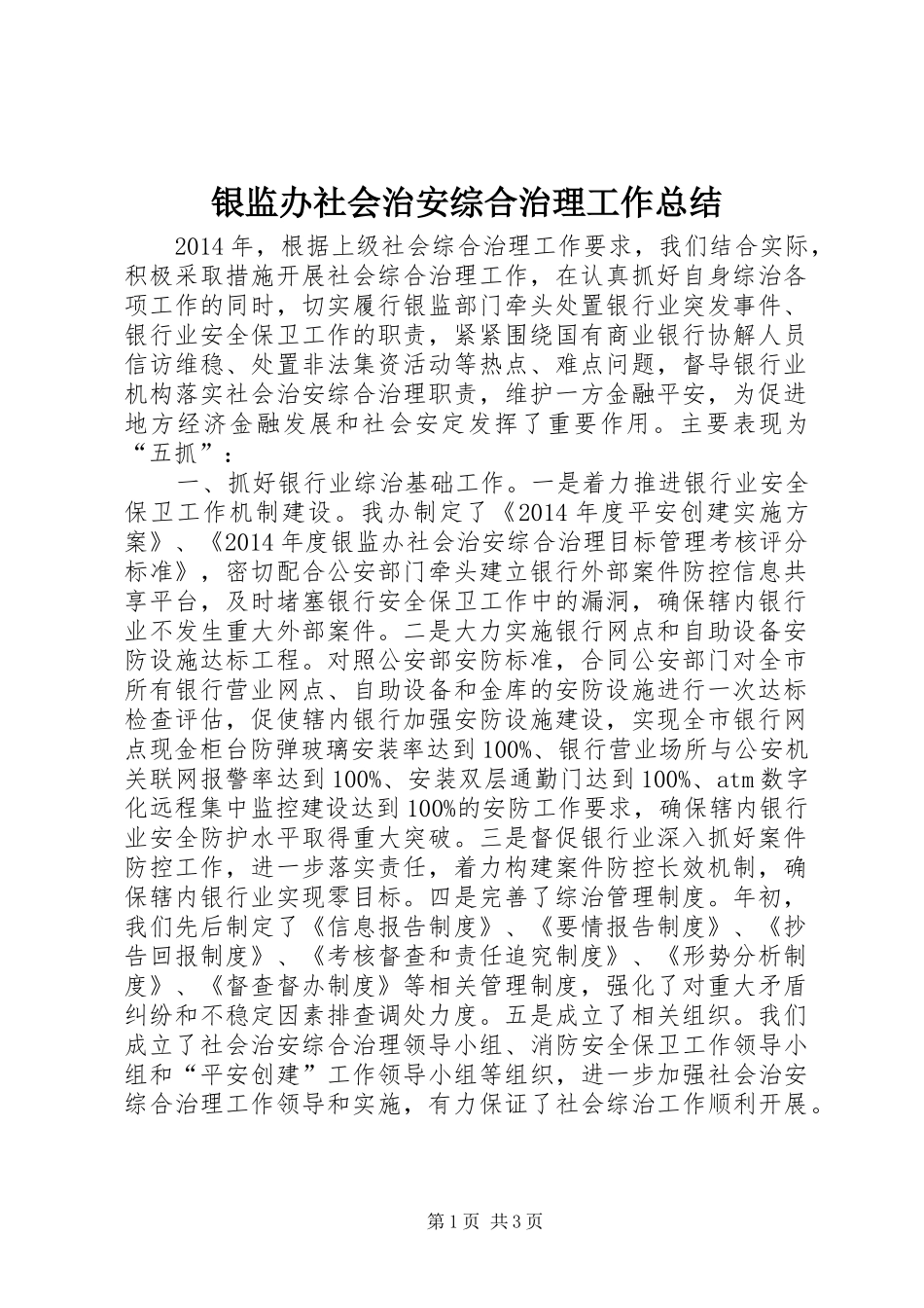 银监办社会治安综合治理工作总结_第1页