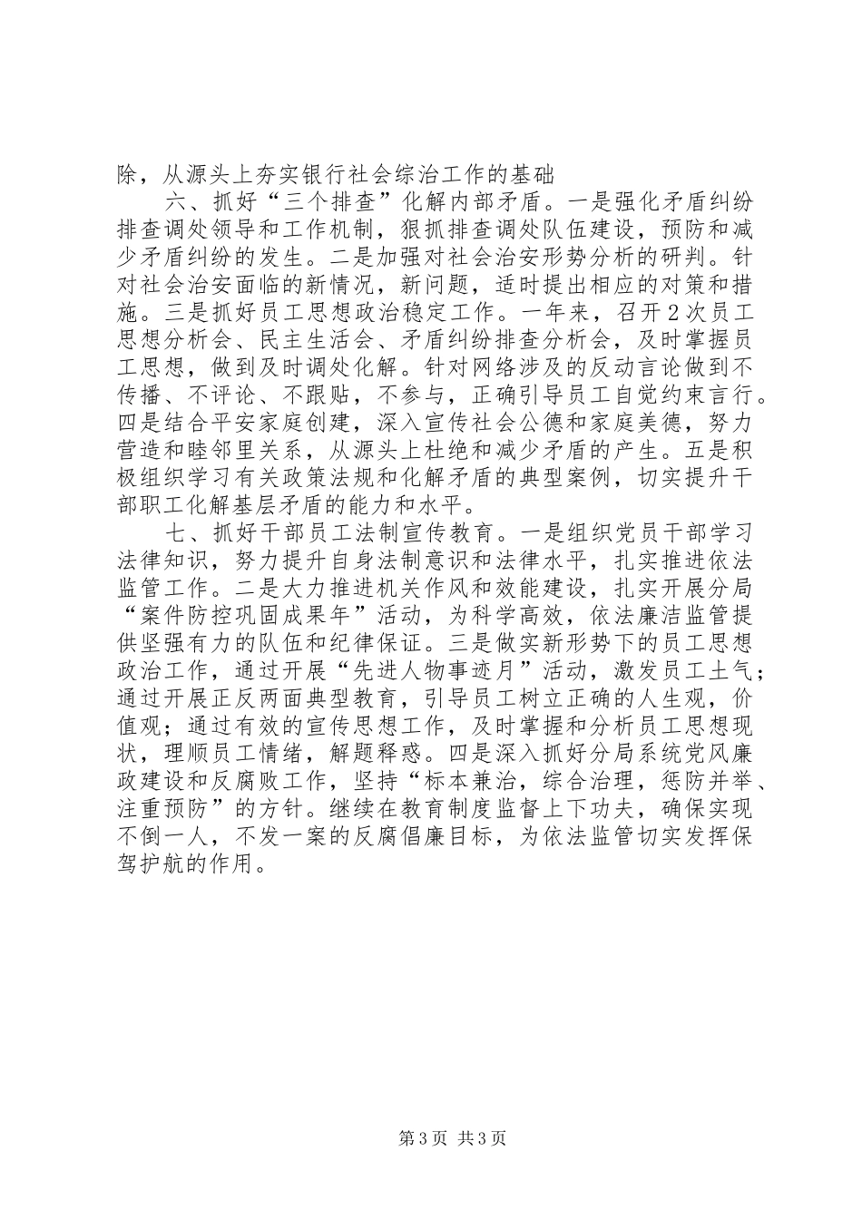 银监办社会治安综合治理工作总结_第3页