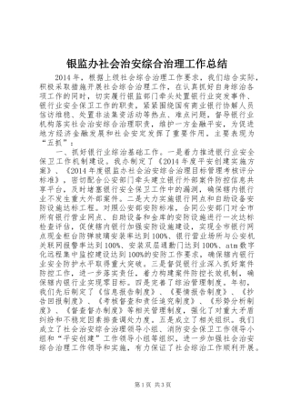 银监办社会治安综合治理工作总结