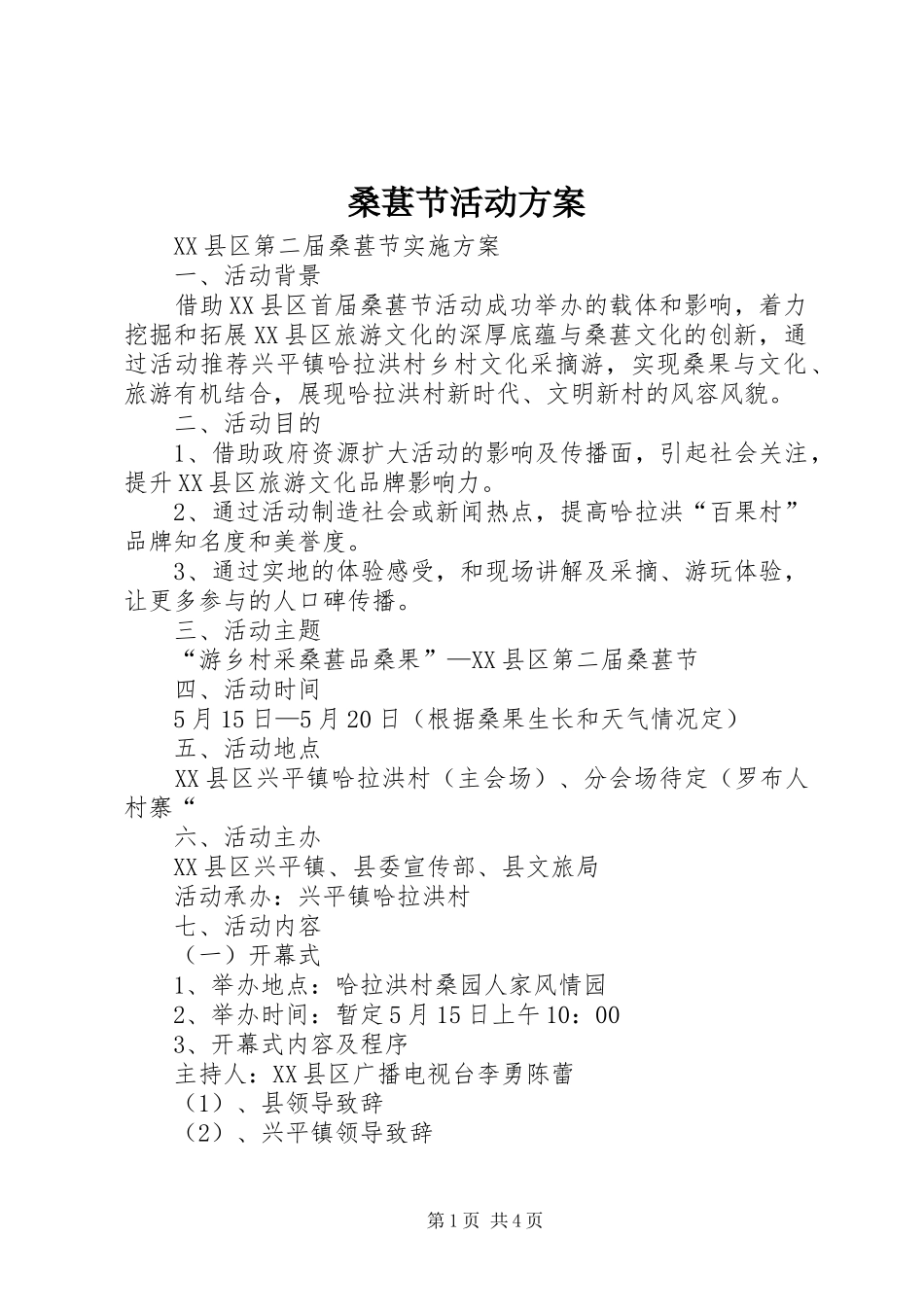 桑葚节活动实施方案_第1页