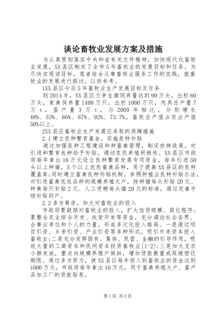 谈论畜牧业发展实施方案及措施