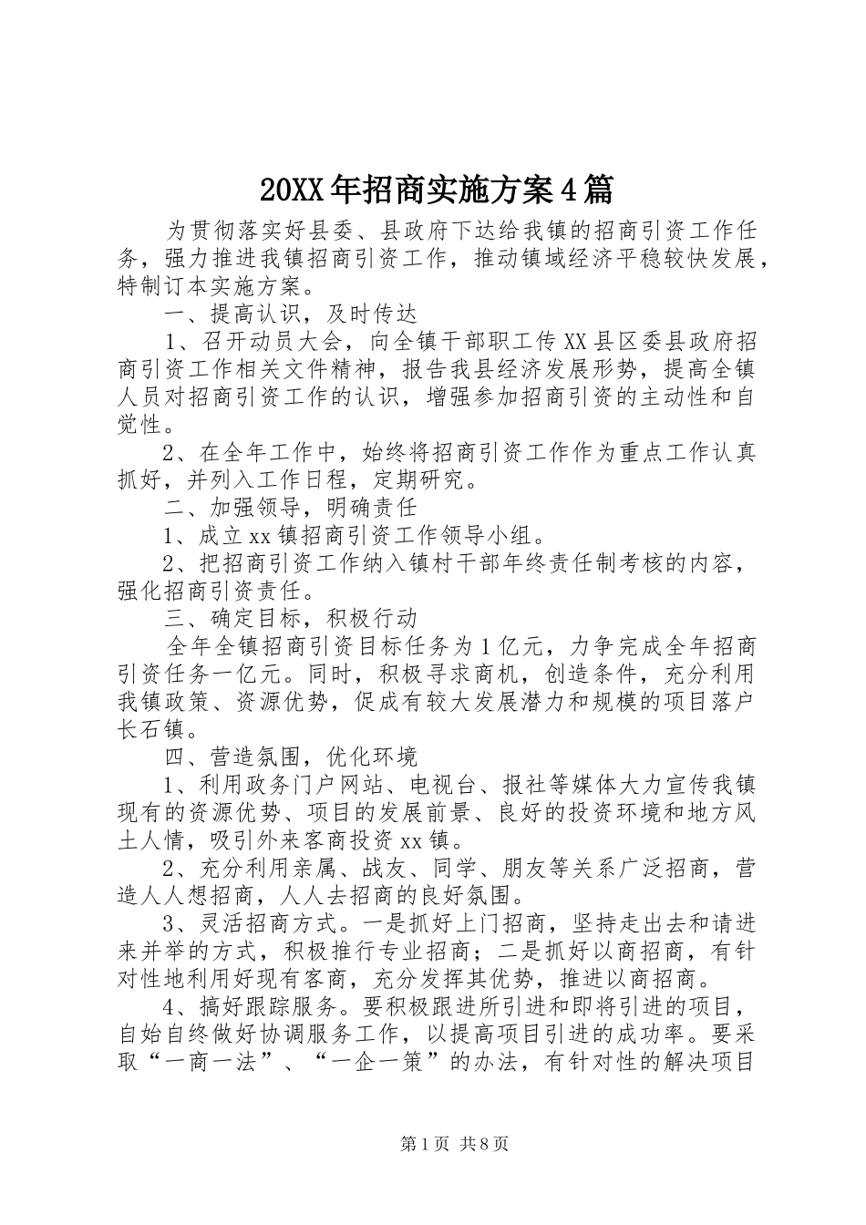 XX年招商方案篇_第1页