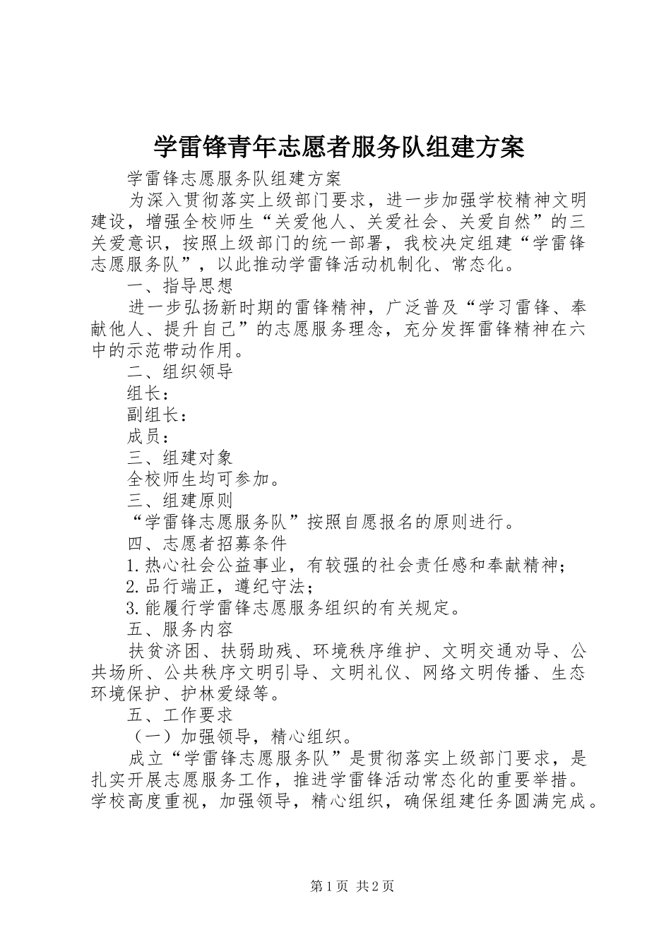 学雷锋青年志愿者服务队组建实施方案_第1页