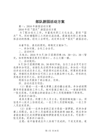 部队游园活动实施方案