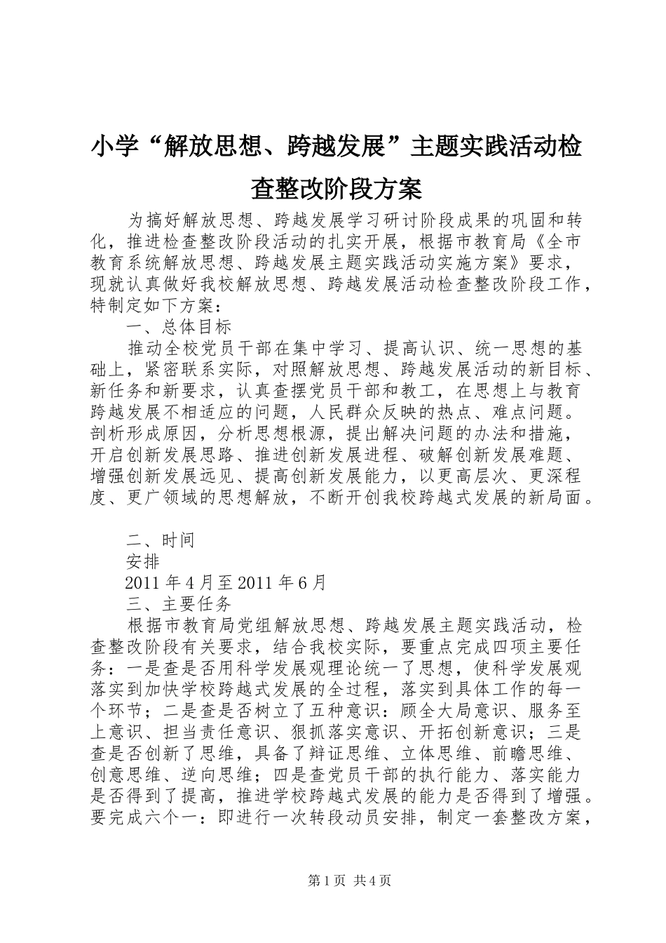 小学“解放思想、跨越发展”主题实践活动检查整改阶段实施方案_第1页