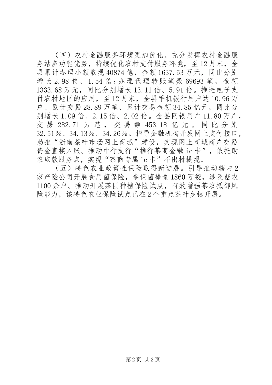 银行支行“农金改”工作总结_第2页